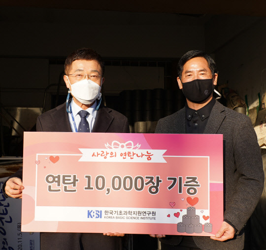 지난 28일 신형식 한국기초과학지원연구원장(왼쪽)이 신원규 대전연탄은행 대표에게 'KBSI 사랑의 연탄 나눔'행사를 통해 연탄 1만장을 기증하고, 기념촬영을 하고 있다. 기초지원연 제공